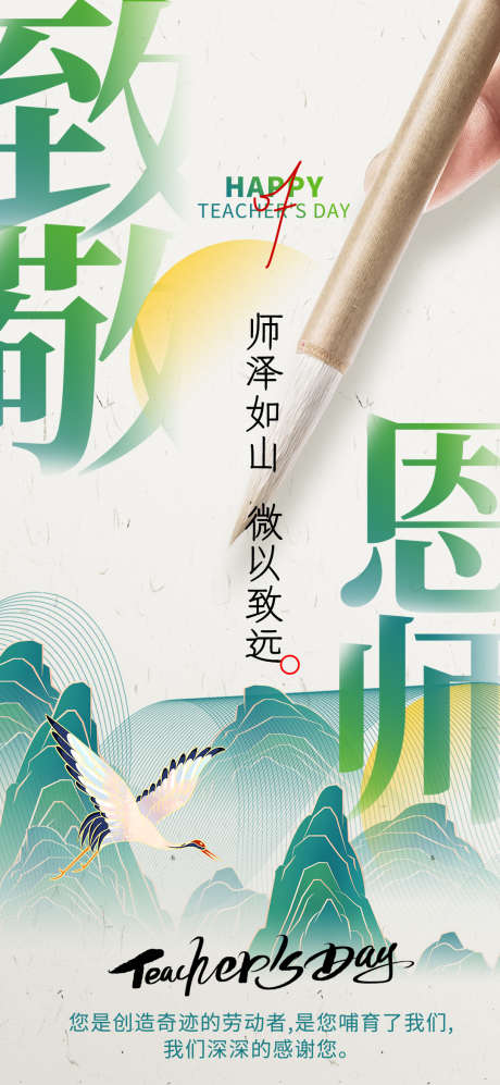 23年致敬恩师教师节海报_源文件下载_PSD格式_1080X2340像素-致敬,恩师,教师节,海报,教师,感恩,白鹭,飞鸟,毛笔-作品编号:2023090510142453-素材库-www.sucai1.cn