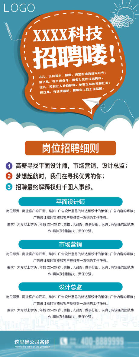 企业公司招聘海报_源文件下载_PSD格式_2756X7087像素-诚聘,海报,招聘,公司,企业,科技,人才,招募-作品编号:2023090511336096-素材库-www.sucai1.cn