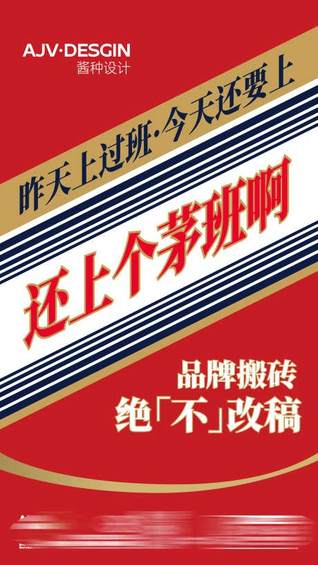 茅台风海报_源文件下载_AI格式_1080X1920像素-联名,大字报,设计,简约,大气,创意,热点,平面,地产,海报,茅台-作品编号:2023090809425096-素材库-www.sucai1.cn