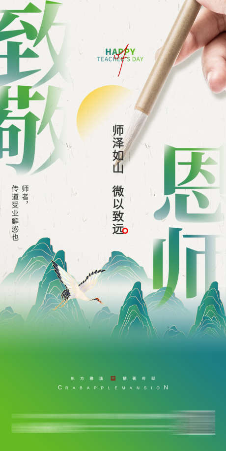 教师节创意海报_源文件下载_PSD格式_986X1961像素-创意海报,山水,中国风,教师节,致谢恩施,,毛笔-作品编号:2023090922231352-志设-zs9.com