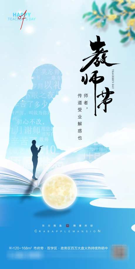 教师节创意海报_源文件下载_PSD格式_986X1961像素-创意海报,教师节,中国风,月亮-作品编号:2023090922236278-志设-zs9.com