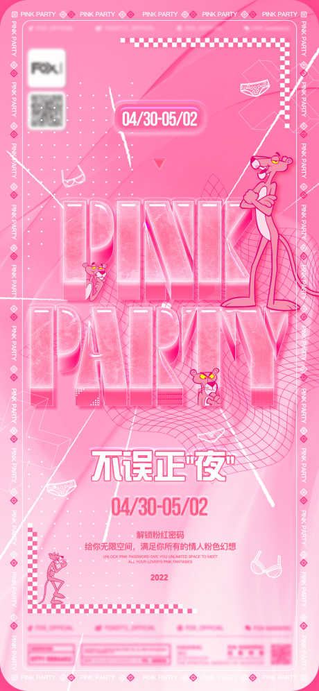 酒吧粉红派对海报_源文件下载_PSD格式_1125X2436像素-PARTY,粉红女郎,火烈鸟,粉红豹,粉红派对-作品编号:2023091319554030-志设-zs9.com