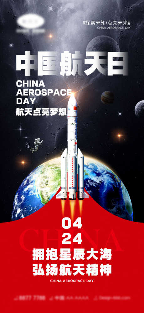 中国航天日海报_源文件下载_PSD格式_1170X2532像素-地球,星球,太空,航天员,未知,火箭,宇宙,世界航天日,中国航天日,公里节日,海报-作品编号:2023091309496350-素材库-www.sucai1.cn