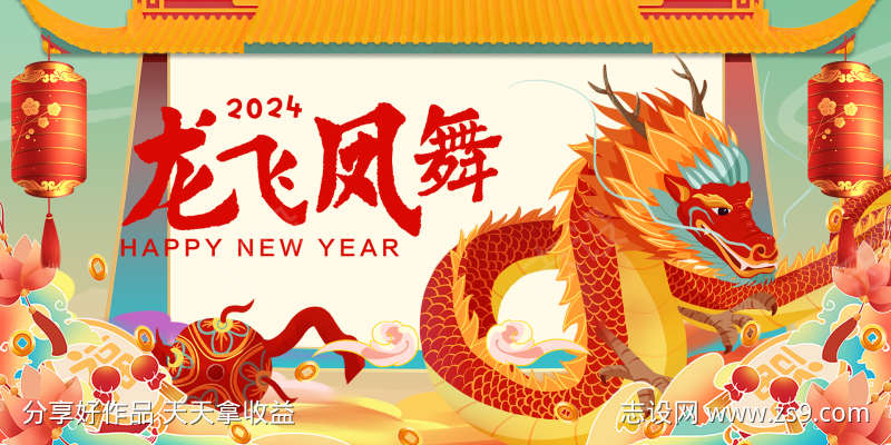 2024龙年新年展板