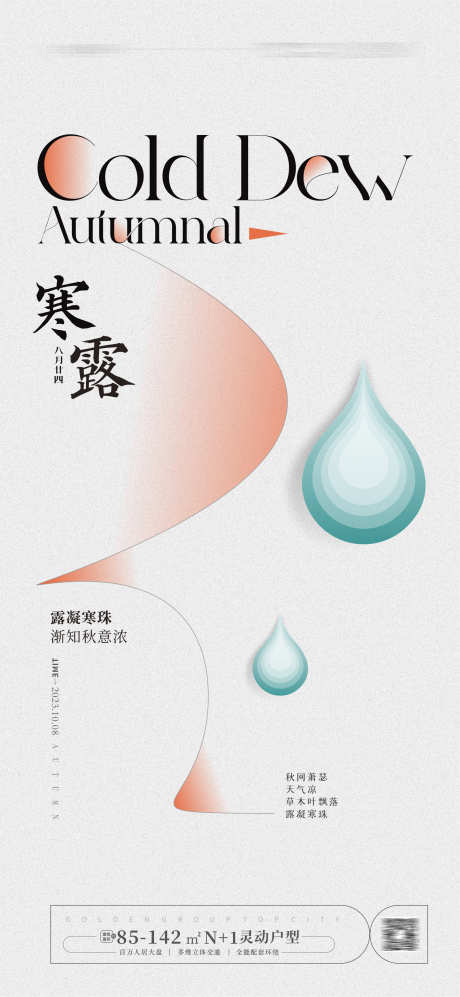 寒露节气海报_源文件下载_CDR格式_1771X3840像素-寒露,节气,海报,简约,水珠,水滴,露珠,-作品编号:2023091811292447-素材库-www.sucai1.cn