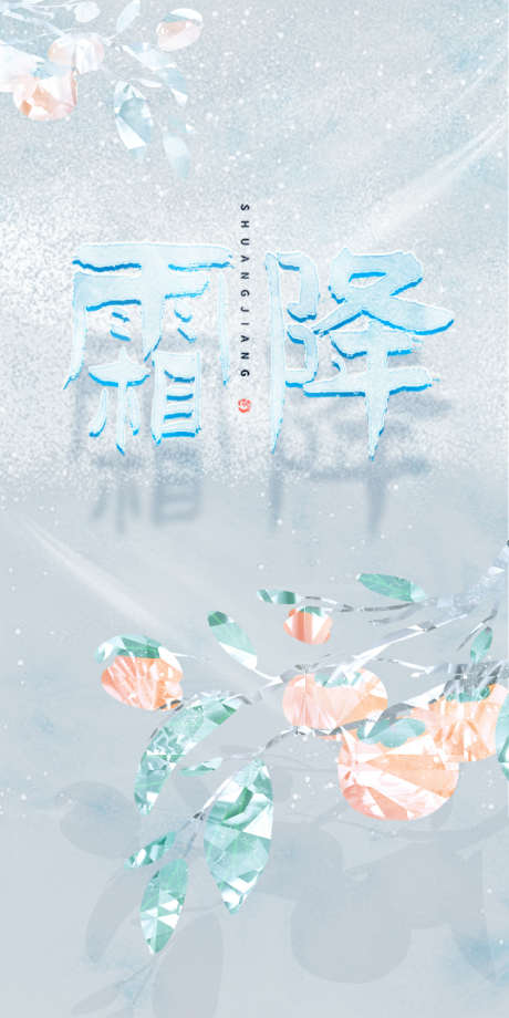 二十四节气霜降_源文件下载_PSD格式_750X1500像素-海报,结冰,雪花,节气,霜降,冰晶,寒冷,冬季-作品编号:2023091918046440-志设-zs9.com