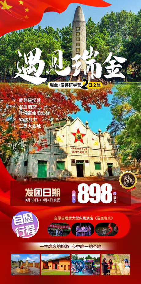 遇见瑞金旅游海报_源文件下载_PSD格式_2155X4346像素-二苏大,江西旅游,红色景点,瑞金旅游,瑞金-作品编号:2023092015287830-志设-zs9.com