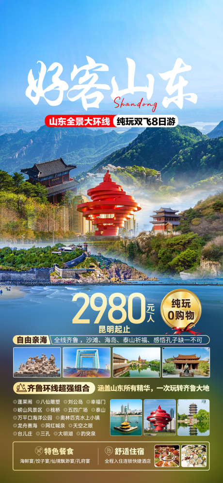 好客山东旅游海报_源文件下载_PSD格式_1080X2339像素-旅游,蓬莱岛,大明湖,,五四广场,五四,泰山,山东-作品编号:2023092213429358-志设-zs9.com