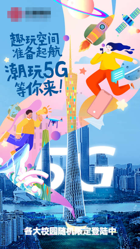 趣玩5G空间_源文件下载_PSD格式_1080X1920像素-梦幻,趣味,科技,海报,运营商,小蛮腰,广州,广东,建筑,特色-作品编号:2023092518262187-素材库-www.sucai1.cn