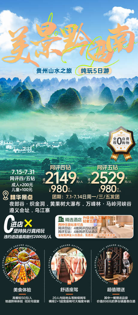 贵州山水美景黔西南_源文件下载_PSD格式_1378X3129像素-万峰林,黄果树,大瀑布,织金洞,夜郎谷,黔西南,美景,贵州,山水,旅游-作品编号:2023092715404362-志设-zs9.com