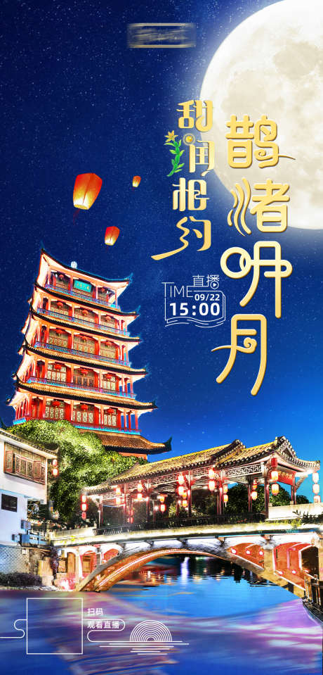 中秋月圆海报_源文件下载_PSD格式_1125X2346像素-中秋,夜景,古镇,月亮,孔明灯,直播-作品编号:2023092716397215-素材库-www.sucai1.cn