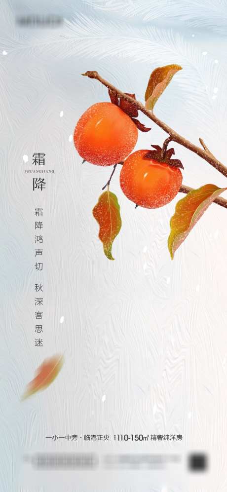 霜降节气图_源文件下载_PSD格式_1417X3071像素-,二十四节气,节气图,节气,霜降,柿子-作品编号:2023092716218328-素材库-www.sucai1.cn