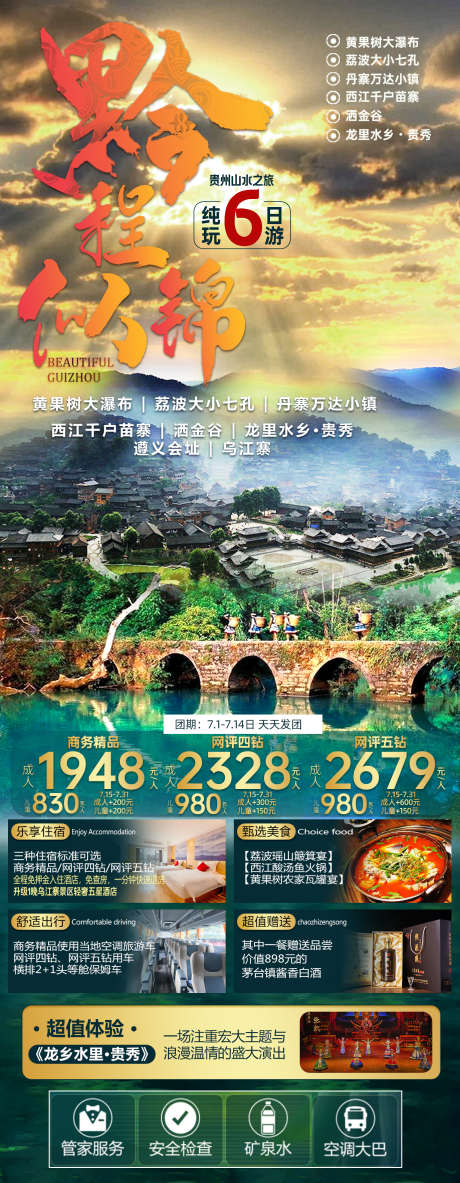 贵州旅游黔程似锦_源文件下载_PSD格式_1378X3543像素-乌江寨,遵义会址,,洒金谷,苗寨,丹寨万达小镇,,黄果树大瀑布,黔程似锦,贵州,旅游-作品编号:2023092712022140-素材库-www.sucai1.cn