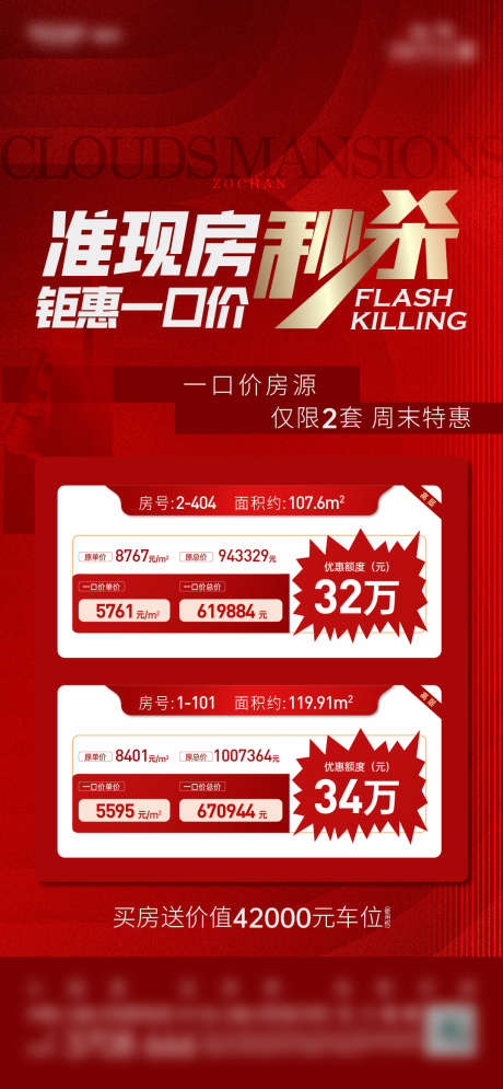 特价房单图_源文件下载_AI格式_1080X2337像素-特价,房源,大字报,红色,秒杀价,特价房,单图,地产,购房,买房-作品编号:2023100315581093-志设-zs9.com