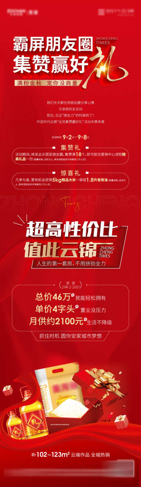 积攒送礼长图_源文件下载_1081X3726像素-送米,送油,送礼,集赞,地产-作品编号:2023100317425458-素材库-www.sucai1.cn