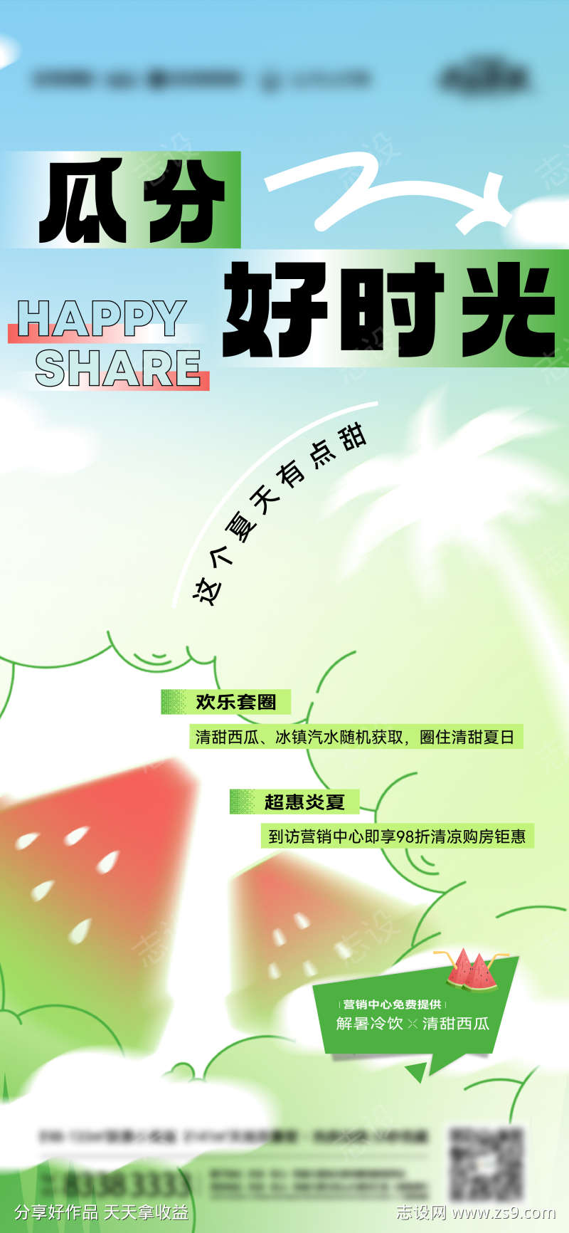 营销中心夏季清凉活动海报