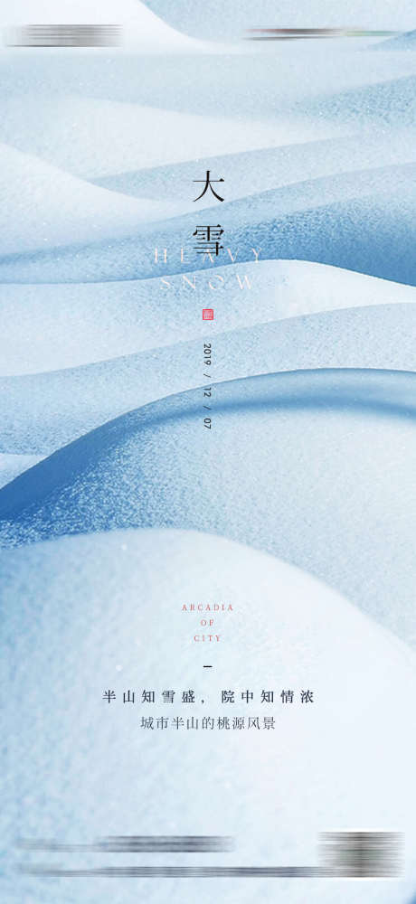 大雪小雪大寒小寒节气海报_源文件下载_PSD格式_1080X2348像素-节气,,大雪,二十四节气,雪,,积雪-作品编号:2023100814069188-素材库-www.sucai1.cn