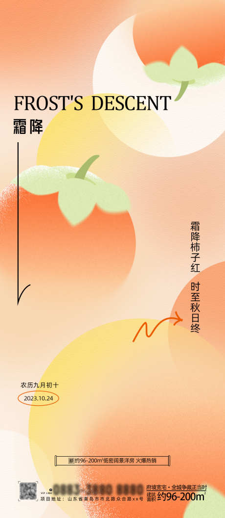 霜降节气海报_源文件下载_PSD格式_1080X2480像素-商业,氛围,冬天,柿子,节气,霜降-作品编号:2023101014441772-志设-zs9.com