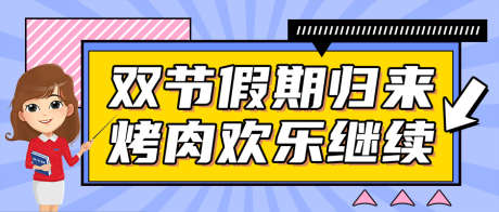 公众号封头_源文件下载_PSD格式_900X383像素-,美食,,简单,,,插画,烤肉,欢乐-作品编号:2023101015368209-素材库-www.sucai1.cn