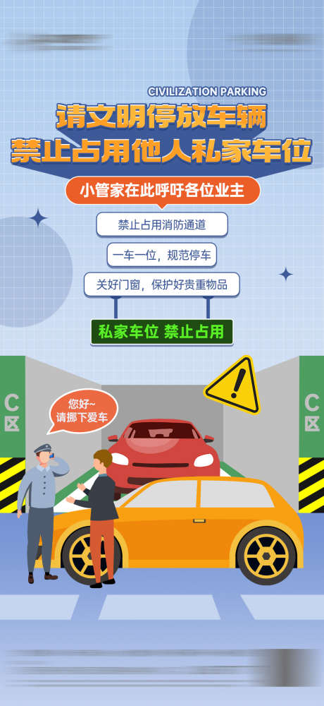 物业服务文明停车禁止占用私家车位卡通海报_源文件下载_PSD格式_1080X2348像素-海报,卡通,插画,规范,私家,车位,文明,停车,物业,服务-作品编号:2023101016423116-素材库-www.sucai1.cn