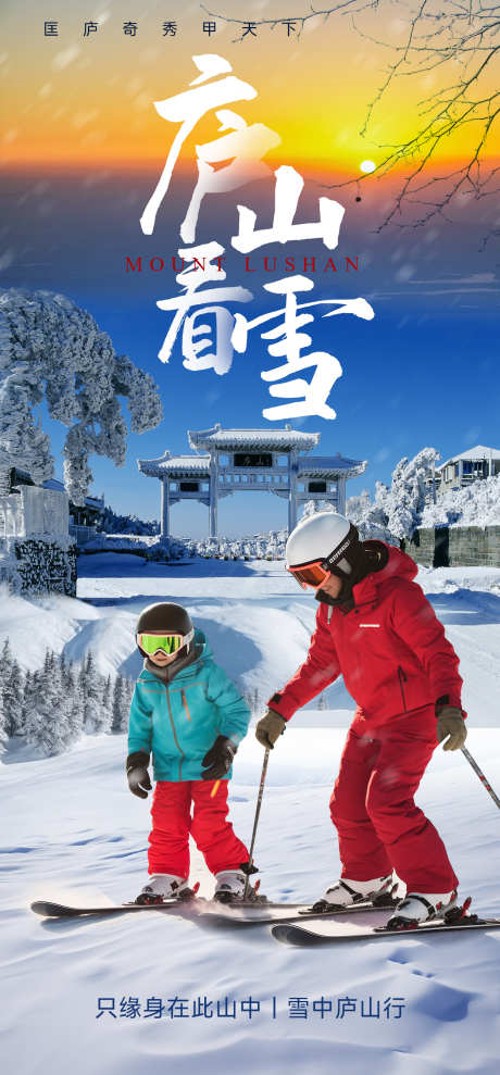 江西庐山看雪旅游海报_源文件下载_PSD格式_1250X2688像素-看雪,旅游,庐山,江西,冬季,滑雪,雪景,景区-作品编号:2023101017133920-素材库-www.sucai1.cn