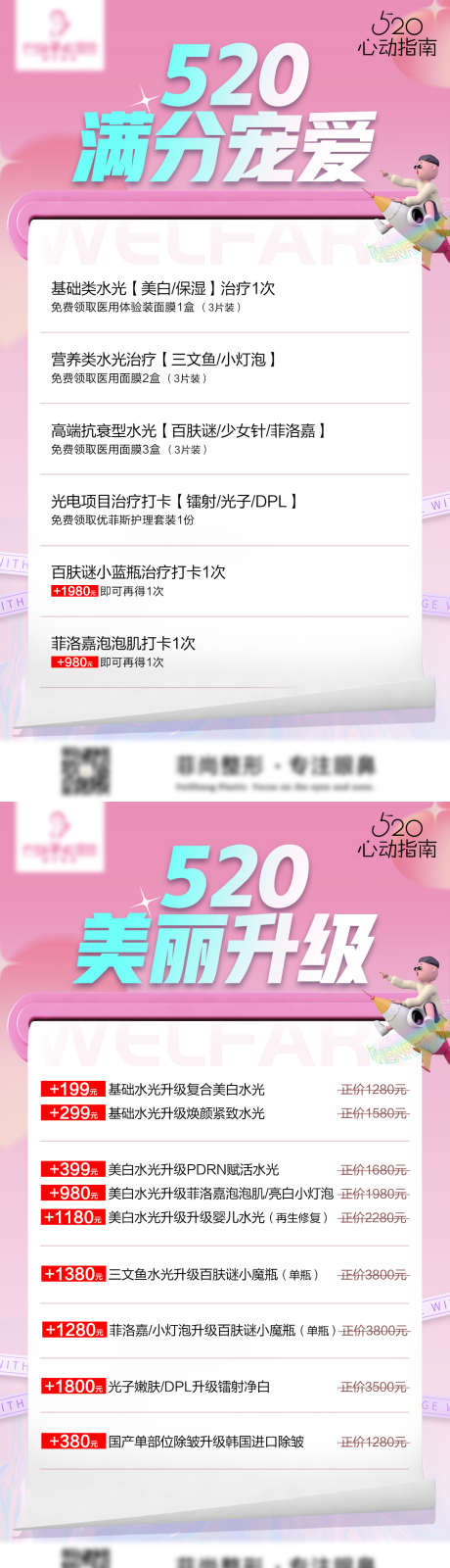 医美促销宣传图_源文件下载_PSD格式_1080X3842像素-卡项,活动,520,潮流,优惠,促销,医美,海报-作品编号:2023101116237948-志设-zs9.com