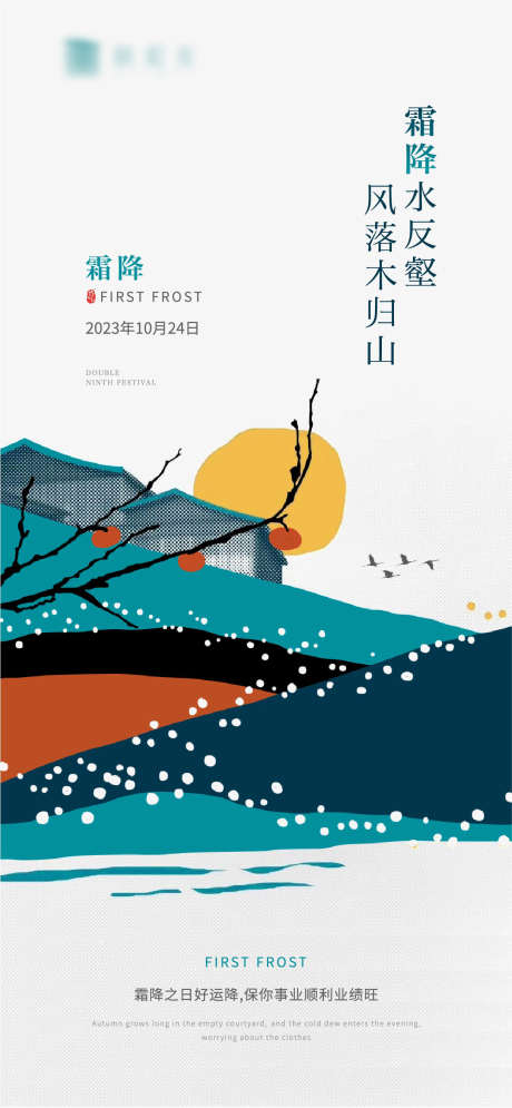 霜降节气海报_源文件下载_1219X2638像素-霜,柿子,太阳,山,霜降,节气,插画-作品编号:2023101119495559-志设-zs9.com