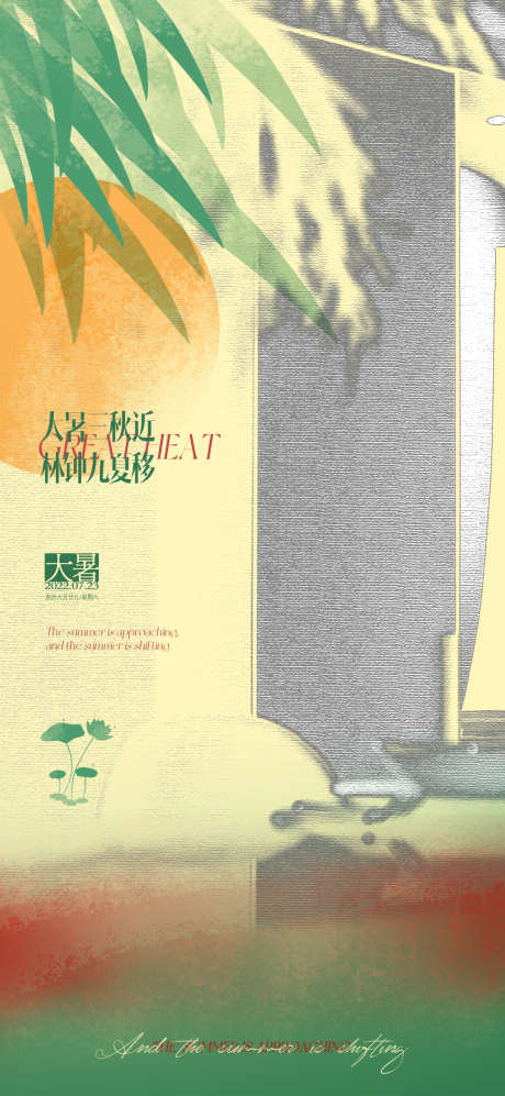 地产大暑节气海报_源文件下载_PSD格式_1299X2815像素-夏季,夏天,大暑,太阳,竹叶,简约,现代,节气,海报-作品编号:2023101216036596-志设-zs9.com