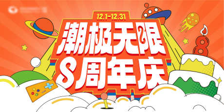 商场8周年庆活动主视觉_源文件下载_AI格式_5000X2500像素-游戏,生日,游戏机,云,UFO,插画,无限,潮玩,周年庆,周年,活动,展板,背景板-作品编号:2023101413419632-素材库-www.sucai1.cn