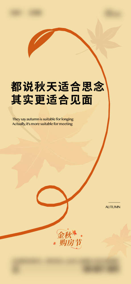 地产秋季海报_源文件下载_750X1624像素-简约,树叶,购房节,秋季,地产,金秋-作品编号:2023101415536425-素材库-www.sucai1.cn