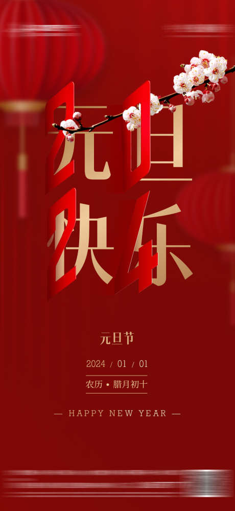 新年元旦2024喜庆海报_源文件下载_PSD格式_1080X2348像素-质感,,喜庆,2024,元旦,新年-作品编号:2023101716194840-素材库-www.sucai1.cn