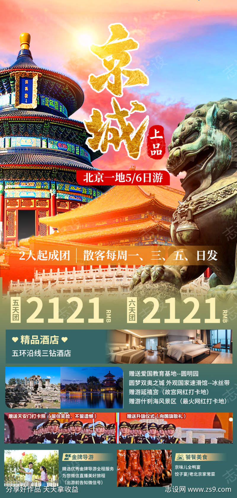 京城北京旅游活动海报