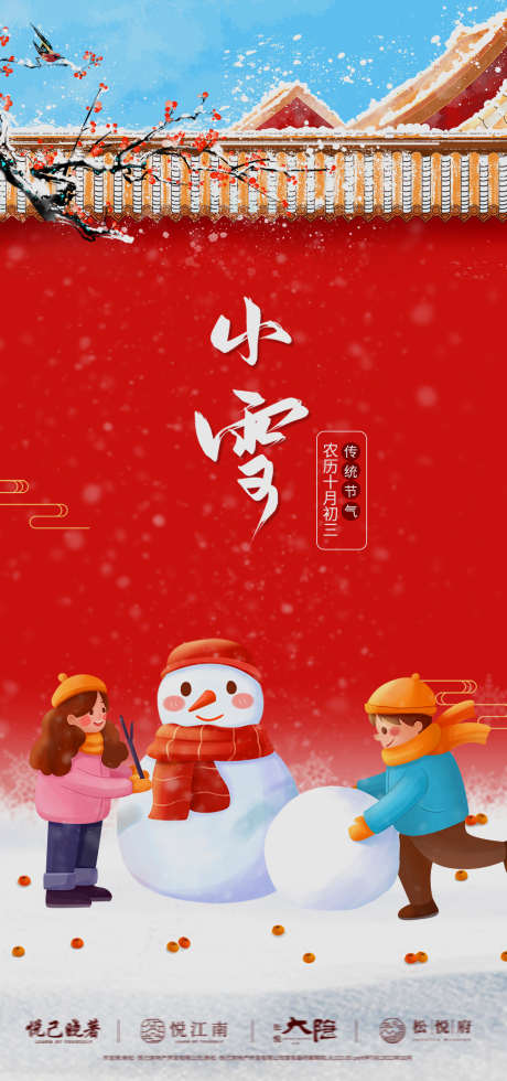 地产小雪大雪插画海报_源文件下载_1080X2300像素-红梅,孩童,雪人,海报,节气,小雪,城墙,国风,插画,地产-作品编号:2023101917566450-素材库-www.sucai1.cn