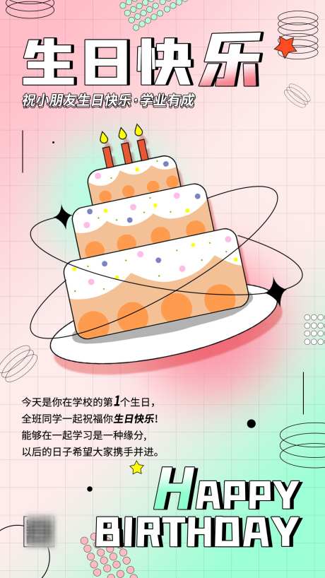 生日快乐海报_源文件下载_PSD格式_1242X2208像素-甜品,甜点,简约,庆祝,小朋友,渐变,弥散,时尚,潮流,蛋糕,生日,海报,房地产-作品编号:2023102011118692-志设-zs9.com