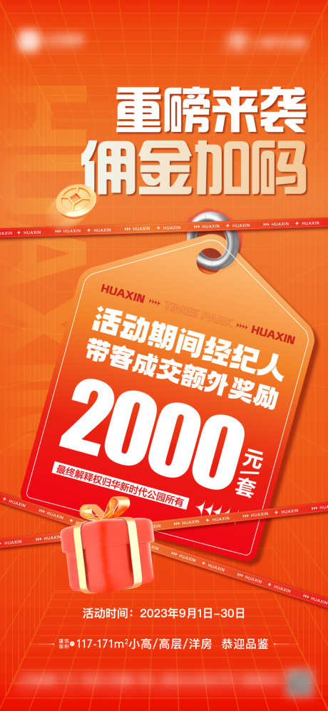 地产橙色渠道分销海报_源文件下载_1080X2340像素-特价房,圈层,价值点,户型,金币,活动,礼物,经纪人,佣金,促销,热销,海报,分销,渠道,橙色,地产-作品编号:2023102019292730-志设-zs9.com