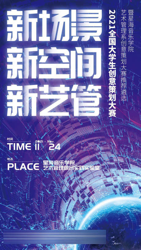 大学生创意策划大赛_源文件下载_PSD格式_3346X5906像素-视觉,活动,策划,创意,大学生,比赛,校园,竞赛-作品编号:2023102009029310-志设-zs9.com