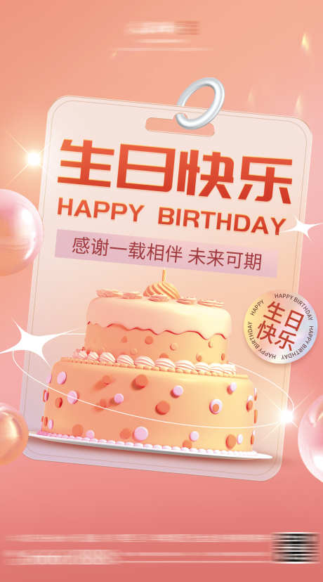 生日快乐海报_源文件下载_PSD格式_1666X3000像素-庆祝,时尚,潮流,酸性,甜点,甜品,蛋糕,生日,海报,房地产-作品编号:2023102011149548-素材库-www.sucai1.cn