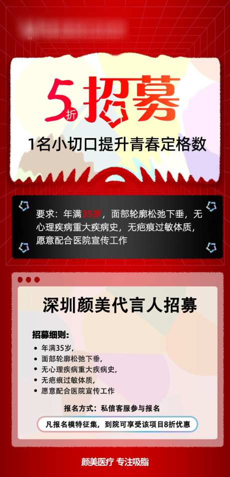 5折招募活动详情页_源文件下载_PSD格式_750X1554像素-小切口,代言人,招募,整形,医美,长图,海报,美容-作品编号:2023102111133966-志设-zs9.com