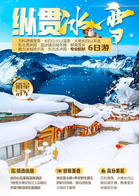 东北雪乡旅游海报长白山_源文件下载_PSD格式_1080X1527像素-滑雪,长白山,东北,雪乡,哈尔滨-作品编号:2023102115366530-志设-zs9.com