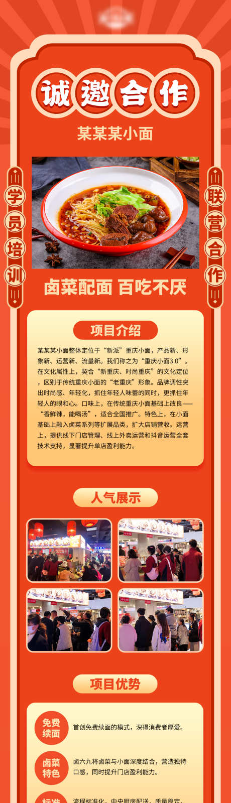 餐饮招商长图_源文件下载_PSD格式_1119X11167像素-项目,投资,宣传,橙色,红色,美食,卤菜,专题设计,,招商,小面,餐饮-作品编号:2023102116009505-志设-zs9.com