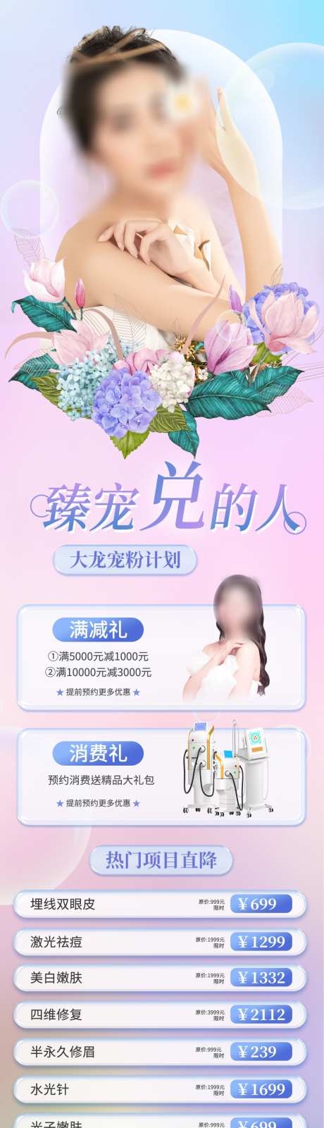 医美活动页长图海报_源文件下载_PSD格式_1080X4448像素-套餐,价格表,价目表,卡项,抗衰,计划,宠粉,模特,缤纷,促销,活动,医美,,-作品编号:2023102116172691-素材库-www.sucai1.cn