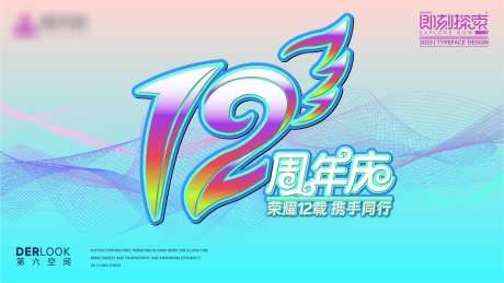 12周年庆主视觉_源文件下载_AI格式_1921X1081像素-主视觉,12周年庆,探索,,同行,携手,-作品编号:2023102115326431-志设-zs9.com