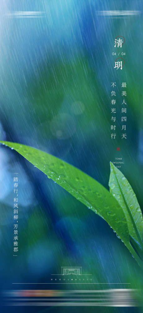 地产清明节立春春分雨水海报_源文件下载_PSD格式_1080X2348像素-海报,雨水,清明,植物,特写,水珠,水滴-作品编号:2023102515273537-志设-zs9.com