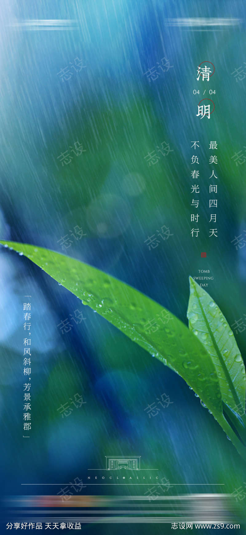 地产清明节立春春分雨水海报