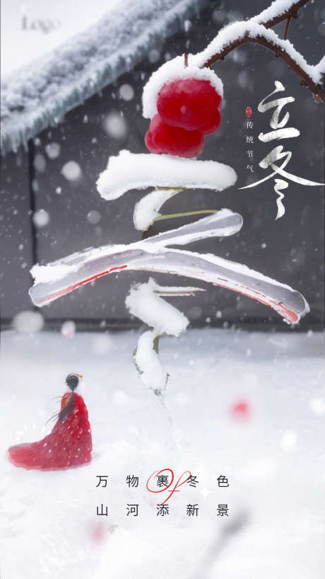 立冬节气海报_源文件下载_PSD格式_1242X2208像素-冬天,白雪,立冬,节气,海报,雪地,雪景,梅花-作品编号:2023102615409621-素材库-www.sucai1.cn