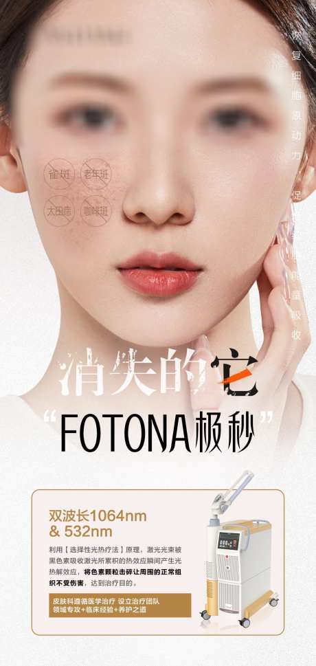 fotona极秒_源文件下载_PSD格式_1140X2401像素-创意,海报,FOTONA,极秒,祛斑,仪器,医美-作品编号:2023102415372219-志设-zs9.com