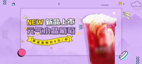 奶茶饮品banner_源文件下载_PSD格式_1920X870像素-奶茶,饮品,banner,海报,葡萄,果茶,饮料,上新-作品编号:2023102609455362-素材库-www.sucai1.cn