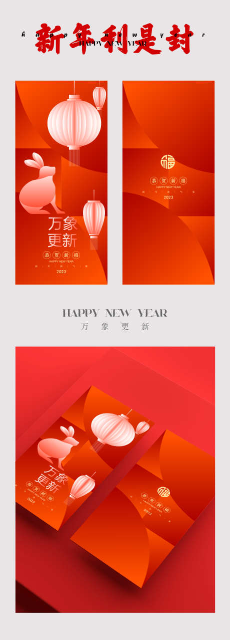 新年利是封_源文件下载_AI格式_2344X6509像素-新年,海报,元旦,剪影,几何,兔子,红包-作品编号:2023102715416397-素材库-www.sucai1.cn