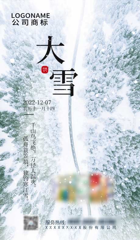 大雪节气海报_源文件下载_PSD格式_1550X2657像素-大雪,海报,节气,风景,下雪,雪景,雪地-作品编号:2023102715257111-素材库-www.sucai1.cn