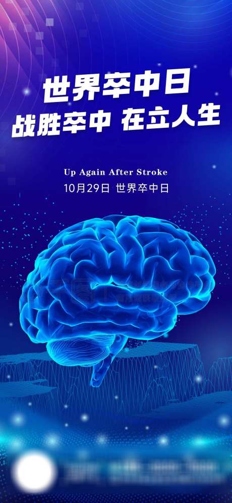 卒中日海报_源文件下载_PSD格式_1242X2688像素-老年,健康,海报,大脑,医疗,卒中日-作品编号:2023102810131089-素材库-www.sucai1.cn